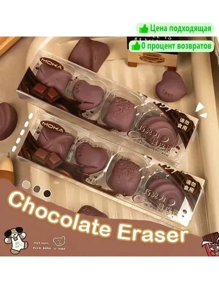 Ластик для шоколада