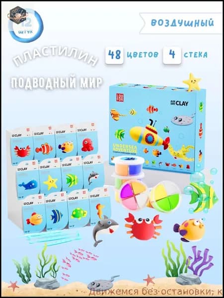 Легкая воздушная глина - Подводный мир, безопасная и нетоксичная, 12 банок, 48 ярких цветов, набор для творчества и DIY проектов
