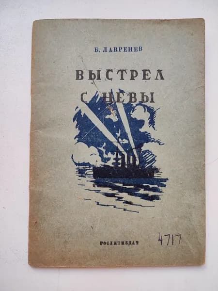 Лавренев Борис. Выстрел с Невы. 1938