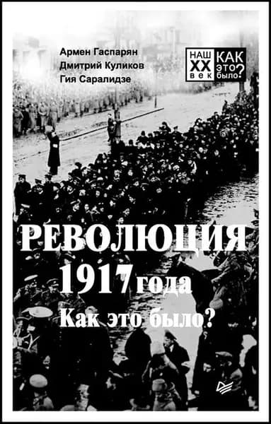 Революция 1917 года. Как это было? | Куликов Дмитрий Евгеньевич, Гаспарян Армен Сумбатович | Электронная книга