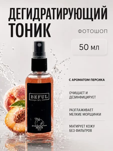 Тоник для рук (фотошоп для ногтей) "Peach", 50мл (персик)