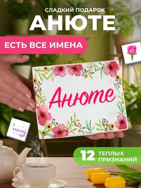 Подарок женщине, Аня подарок именной