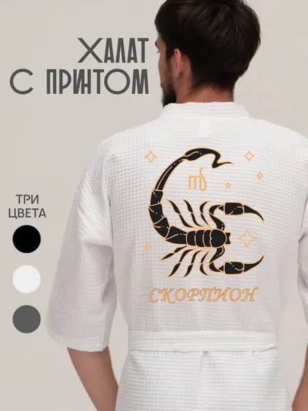 Халат вафельный домашний Скорпион