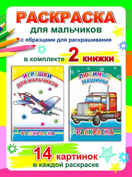 Комплект раскрасок с образцами, 2 шт: Любимые машины, Игрушки для мальчиков