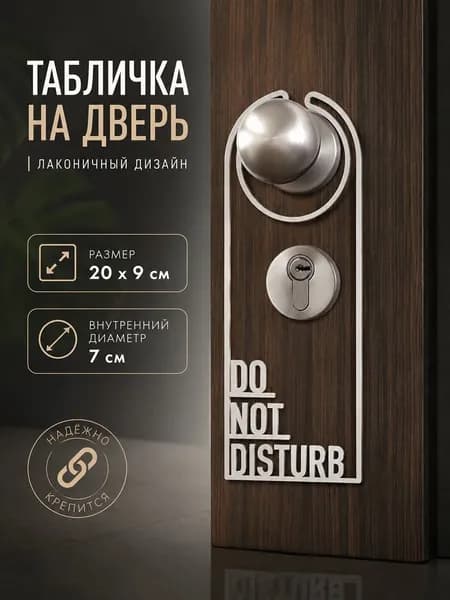 Табличка на ручку двери