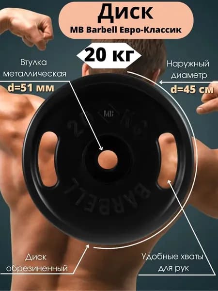 Диск/блин для штанги 20кг MB Barbell Евро-Классик (D 51мм) Черный