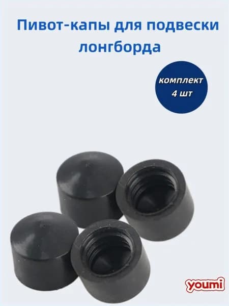 Пивот капы для подвески лонгборда, комплект 4 шт. черные.