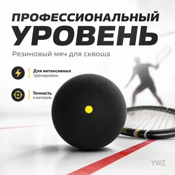 Мяч для сквоша, 1 шт