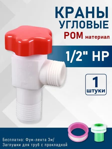 Кран угловой из POM 1/2"x1/2" НР, сантехника, с отражателем, подходит для водопровода, 1 шт