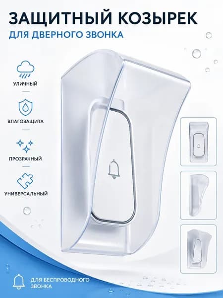 Звонок дверной IP67
