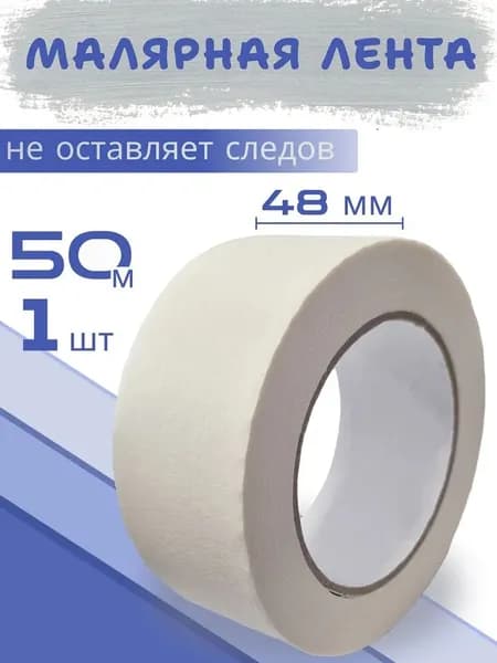 Малярная лента 50 мм 50 м, 1 шт