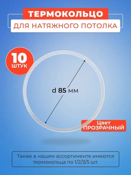 Термокольцо прозрачное для натяжного потолка диаметр 85 мм- 10 шт