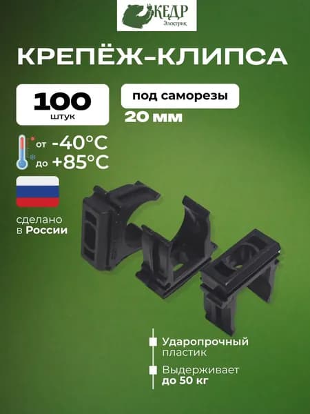 Крепеж-клипса для труб/гофры черный D20мм под саморез (100 шт)