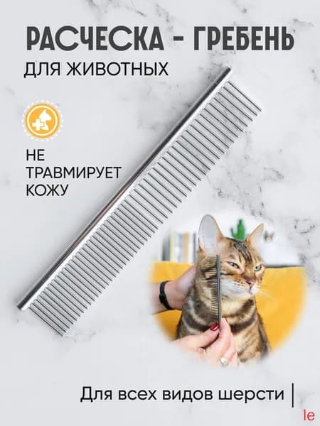 Расческа чесалка для кошек, собак, животных, гребень металлический(155х55)
