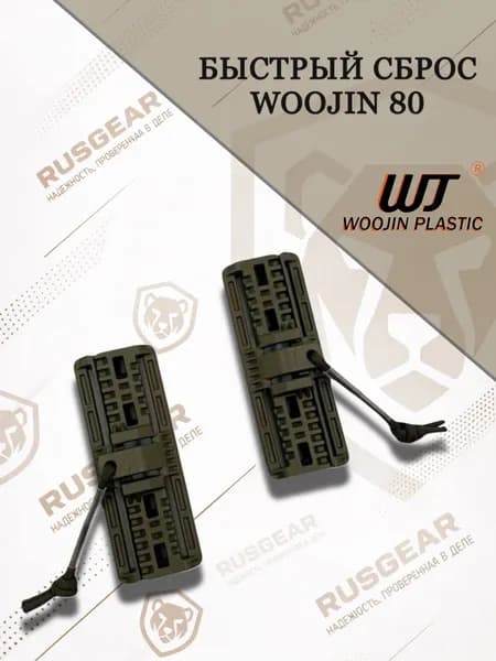 Комплект быстрого сброса Woojin 80