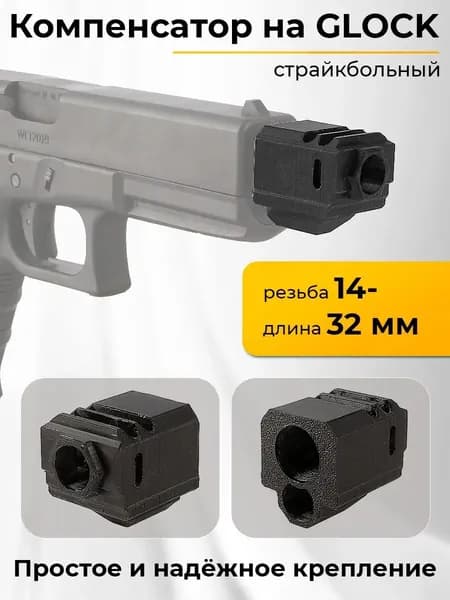 Дульный Тормоз-Компенсатор на GLOCK (3D печать)