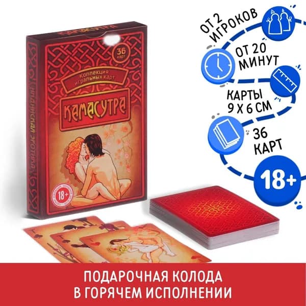 Карты игральные Камасутра , 36 шт., 18+