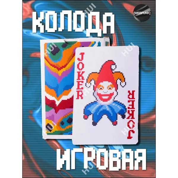 Игральные карты стандартные 52 шт