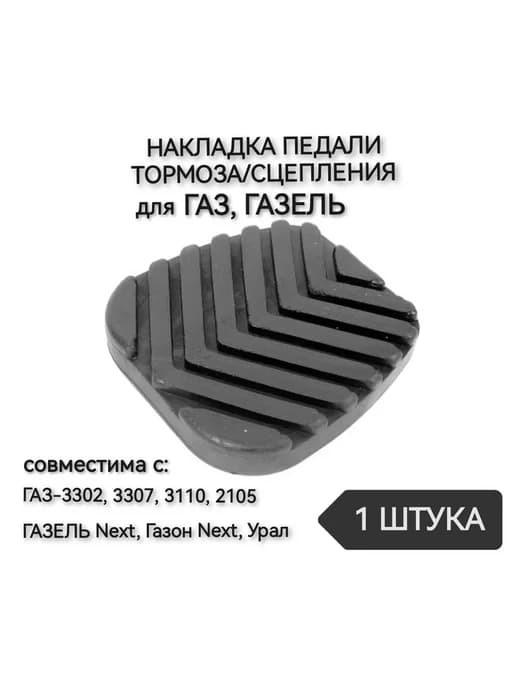 Накладка педали тормоза сцепления для Газель