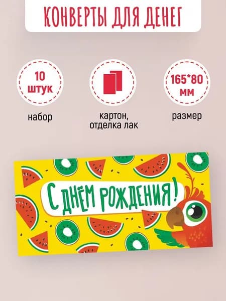 Подарочные конверты для денег С днем рождения! 10 шт