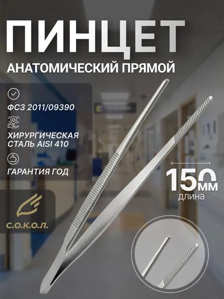 Пинцет медицинский прямой 150 мм / Пинцет анатомический