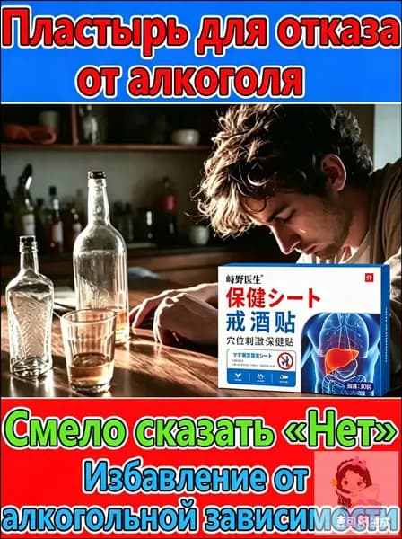 Антиалкогольный пластырь для лечения алкогольной зависимости