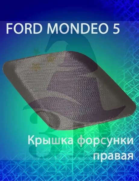 Крышка форсунки омывателя фар для Форд Мондео мк5 правая черный