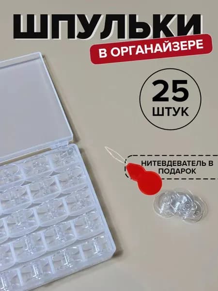 Шпульки в органайзере 25штук