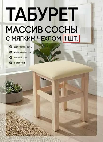 Табурет, 1 шт.