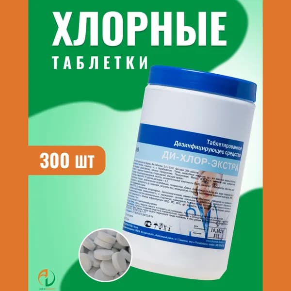 Хлорка в таблетках для дезинфекции