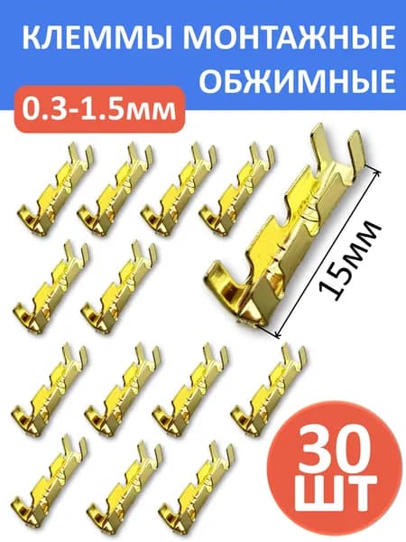 Клеммы обжимные, соединитель проводов 0.3-1.5 кв.мм, коммлект - 30шт
