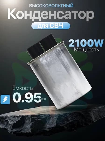 Конденсатор высоковольтный для СВЧ 2100V 0,95 mkF