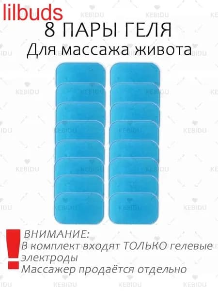 8 Пары геля Для массажа живота(без Массажер)