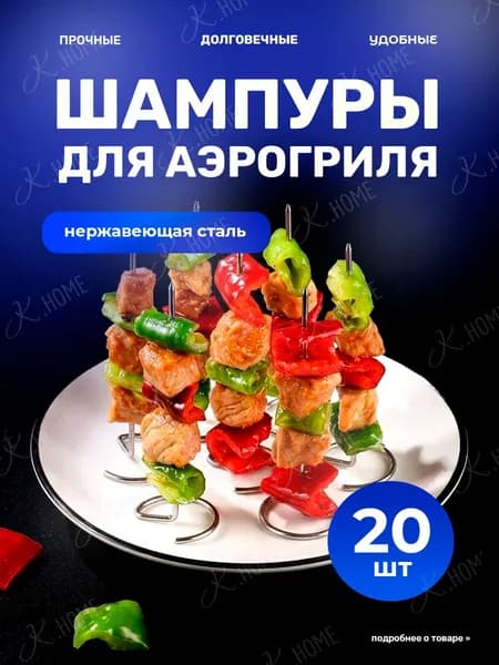 Шампура для аэрогриля и аэрофритюрницы металлические набор 20 штук