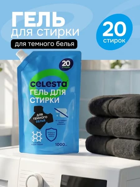 Гель для стирки черного белья средство CELESTA, 1000 мл в дойпаке
