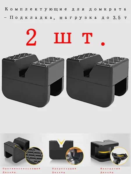 Аксессуары для домкрата - Подкладка, нагрузка до 3.5 т