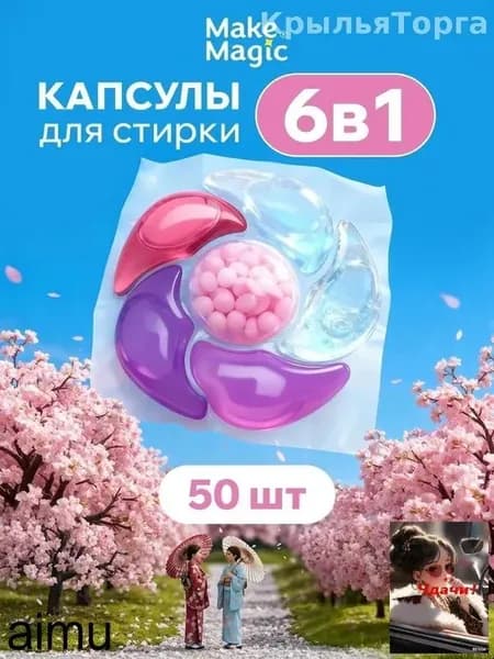 Парфюмированные капсулы для стирки белья Make magic 3 в 1 50 шт, универсальные, для цветного и белого, очищение и ароматизация, аромат сакура