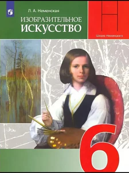 Изобразительное искусство. 6 класс. Учебник. 2022