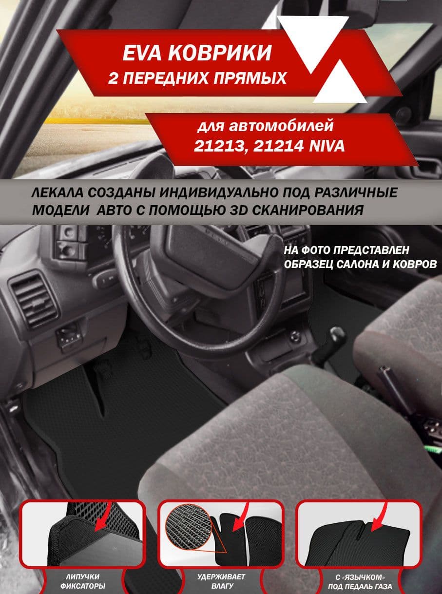 Передние автомобильные EVA ковры ПРЯМЫЕ ВАЗ 21213, 21214 NIVA черный кант