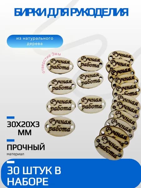 бирки для рукоделия овал малая береза