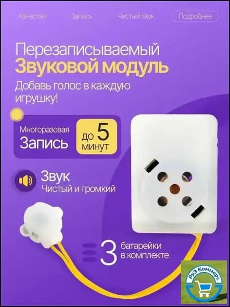 Перезаписываемый звуковой модуль для игрушек. Запись до 5 минут.