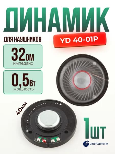 Динамик YD 40-01P 40 мм 32 Om 0.5W для наушников