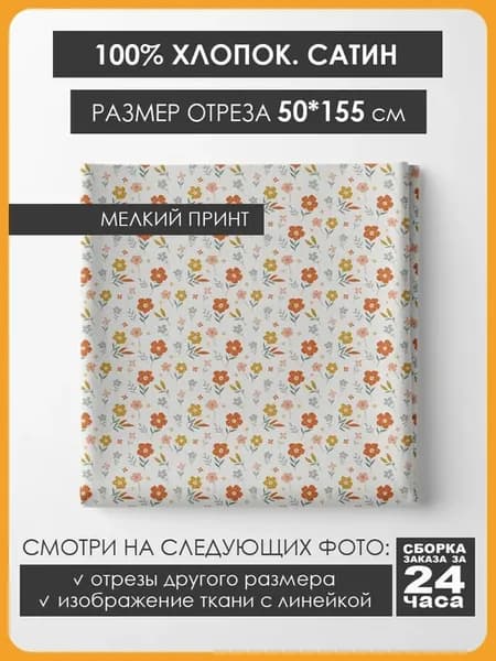 50х155см Хлопок мелкий принт - Цветочный мотив