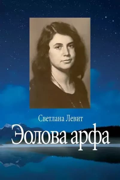 Эолова арфа | Левит Светлана Яковлевна | Электронная книга