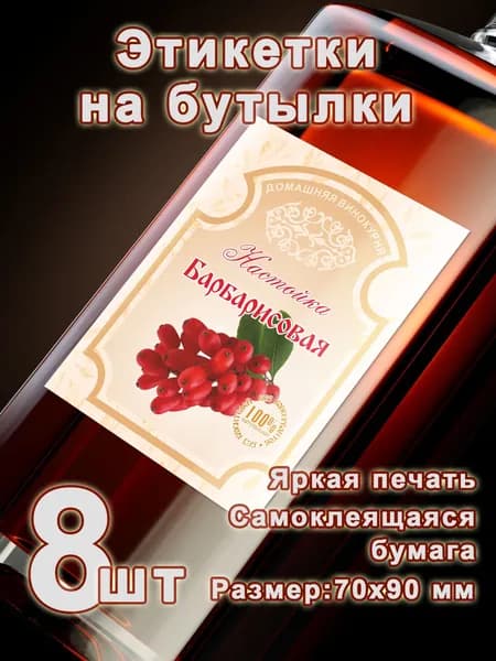 Бумажные этикетки на бутылки "Барбарисовая настойка", 8 шт.