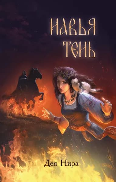 Книга Навья тень (#2)