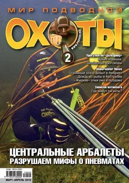 Мир подводной охоты No2/2010 | Электронная книга