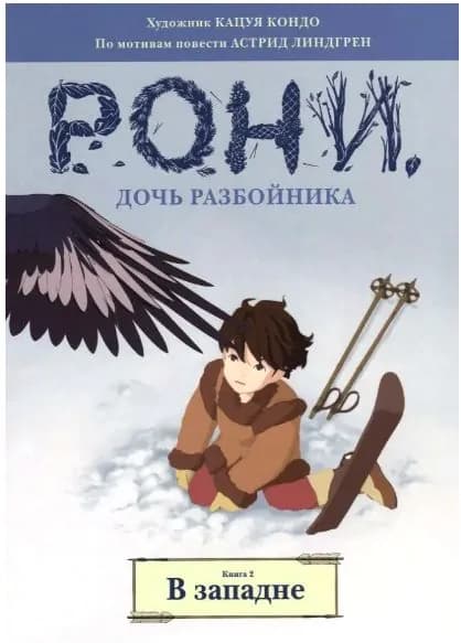 Рони, дочь разбойника. Книга 2. В западне. Комикс | Линдгрен Астрид