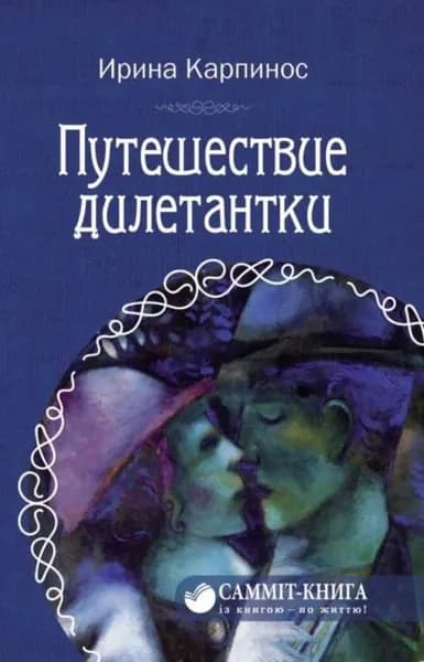 Путешествие дилетантки | Карпинос Ирина | Электронная книга