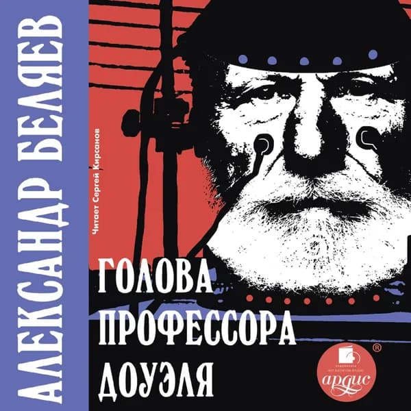 Голова профессора Доуэля | Беляев Александр Романович | Электронная аудиокнига